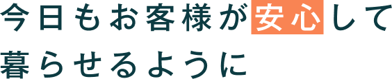 今日もお客様が安心して暮らせるように